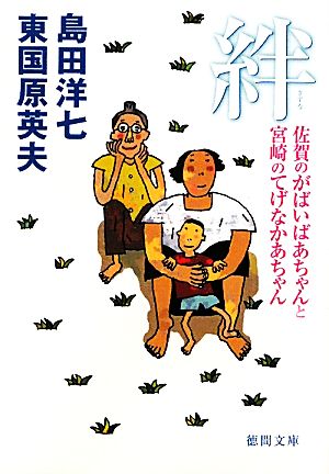 絆 佐賀のがばいばあちゃんと宮崎のてげなかあちゃん 徳間文庫