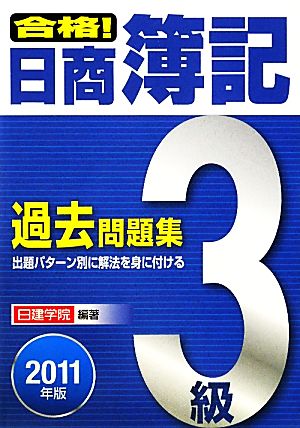 合格！日商簿記3級過去問題集(2011年版)