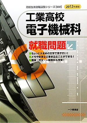 工業高校 電子機械科就職問題(2012年度版) 高校生用就職試験シリーズ