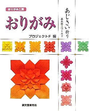 おりがみ あじさい折り 藤本修三ワールド おりがみ工房