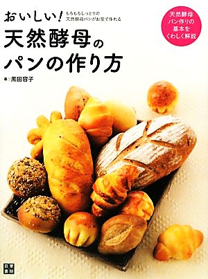 おいしい！天然酵母のパンの作り方