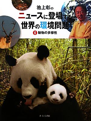 池上彰のニュースに登場する世界の環境問題 動物の多様性(6)