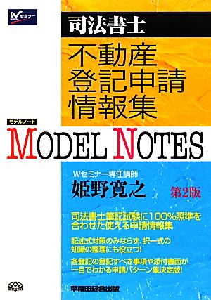 司法書士Model Notes 不動産登記申請情報集