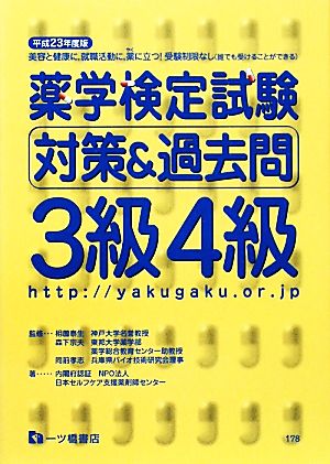 薬学検定試験対策&過去問 3級4級(平成23年度版)