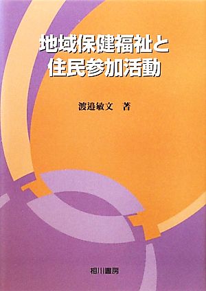 地域保健福祉と住民参加活動