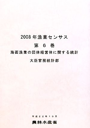 2008年漁業センサス(第6巻) 海面漁業の団体経営体に関する統計