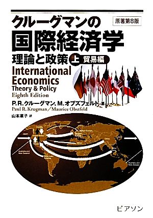 クルーグマンの国際経済学 理論と政策(上)貿易編