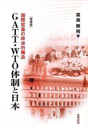 GATT・WTO体制と日本 国際貿易の政治的構造