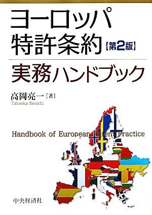 ヨーロッパ特許条約実務ハンドブック