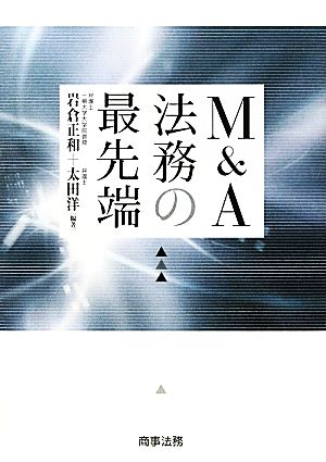 M&A法務の最先端