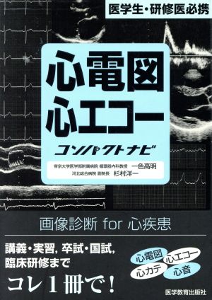 心電図心エコーコンパクトナビ