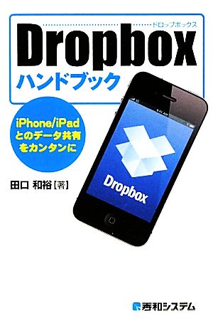 Dropboxハンドブック