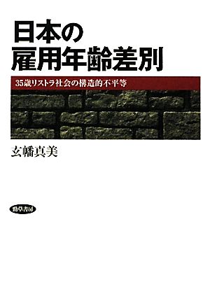 日本の雇用年齢差別 35歳リストラ社会の構造的不平等