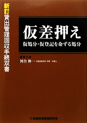 仮差押え 仮処分・仮登記を命ずる処分 貸出管理回収手続双書