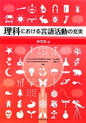 理科における言語活動の充実 中学年編