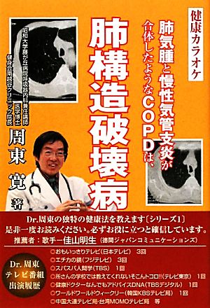 肺気腫と慢性気管支炎が合体したようなCOPDは肺構造破壊病 健康カラオケ