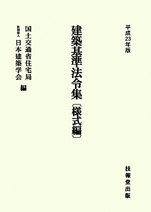 建築基準法令集 様式編(平成23年版)