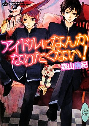 アイドルになんかなりたくない！ 講談社X文庫ホワイトハート