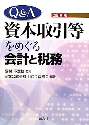 Q&A資本取引等をめぐる会計と税務