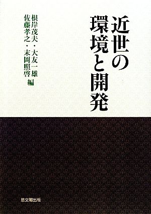 近世の環境と開発