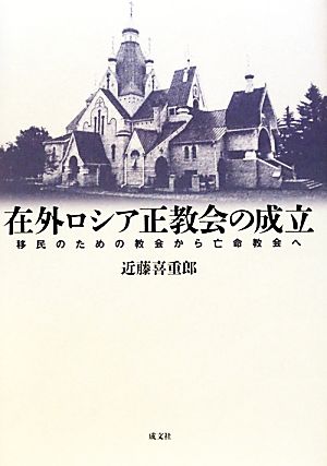 在外ロシア正教会の成立 移民のための教会から亡命教会へ