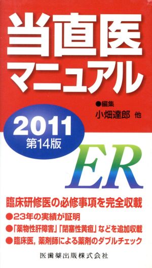 当直医マニュアル2011 第14版