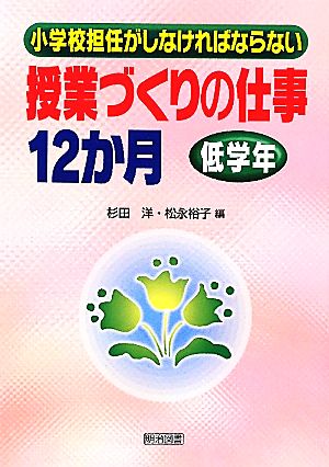 小学校担任がしなければならない授業づくりの仕事12か月 低学年