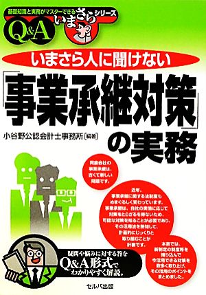 いまさら人に聞けない「事業承継対策」の実務Q&A 基礎知識と実務がマスターできるいまさらシリーズ