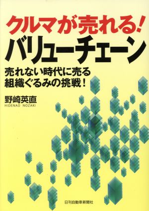 クルマが売れる！バリューチェーン 売れない時代に売る組織ぐる