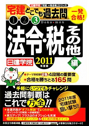 一発合格！宅建どこでも過去問 2011年度版(3) 法令・税その他編 日建学院「宅建一発合格！」シリーズ