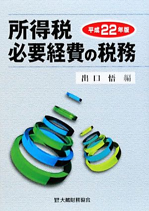 所得税必要経費の税務(平成22年版)