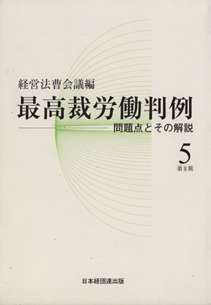 最高裁労働判例(第2期第5巻)