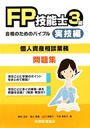 FP技能士3級合格のためのバイブル 実技編