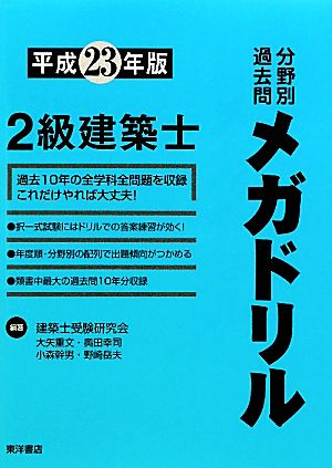 2級建築士分野別過去問メガドリル(平成23年版)