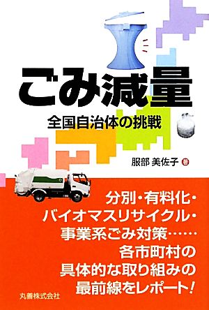 ごみ減量 全国自治体の挑戦