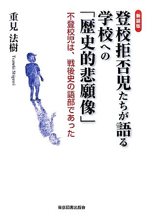 登校拒否児たちが語る学校への「歴史的悲願像」 不登校児は、戦後史の語部であった