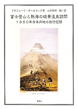 富士登山と熱海の硫黄温泉訪問 1860年日本内地の旅行記録