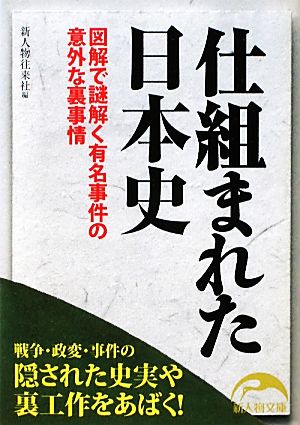 仕組まれた日本史 新人物文庫