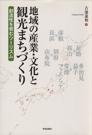 地域の産業・文化と観光まちづくり