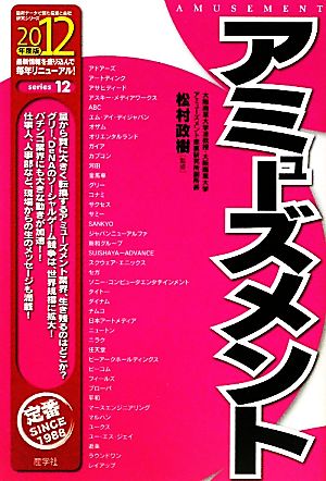 アミューズメント(2012年度版) 最新データで読む産業と会社研究シリーズ12