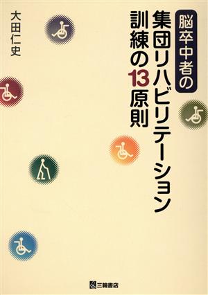 脳卒中者の集団リハビリテーション訓練の13原則