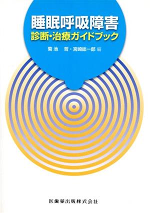 睡眠呼吸障害診断・治療ガイドブック