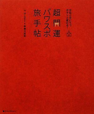 超開運パワスポ旅手帖 方位と日にちでガラリと変わる！