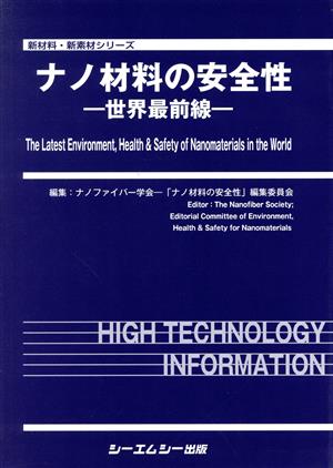 ナノ材料の安全性 世界最前線