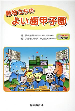 動物たちのよい歯甲子園