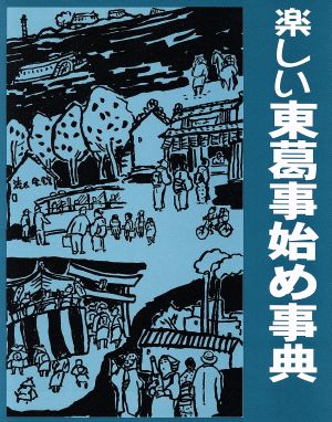 東葛流山研究(第28号) 特集 楽しい東葛事始め事典