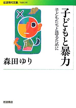 子どもと暴力 子どもたちと語るために 岩波現代文庫 社会210