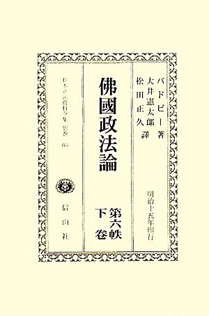 佛國政法論(第6帙下巻) 日本立法資料全集別巻663