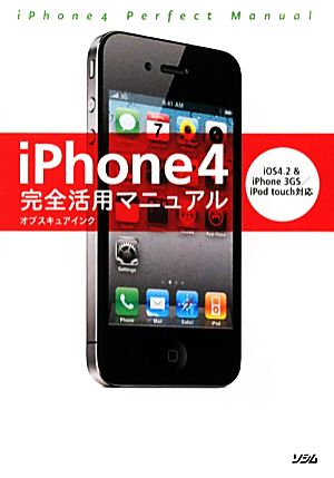 iPhone4完全活用マニュアルiOS4.2&iPhone3GS/iPod touch対応