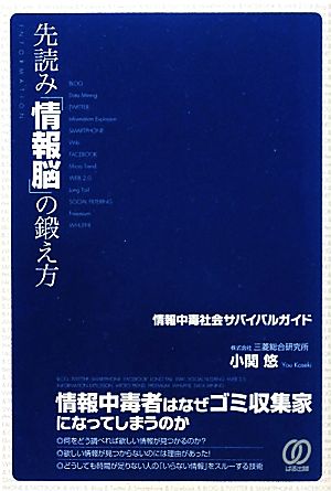 先読み「情報脳」の鍛え方 情報中毒社会サバイバルガイド